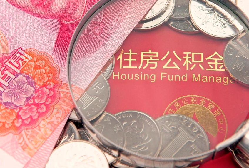 齐河缺钱怎么把公积金提取出来（缺钱怎么把公积金提取出来最多取多少）